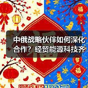中俄战略伙伴如何深化合作?经贸能源科技齐头并进(图1) 中俄战略伙伴如何深化合作?经贸能源科技齐头并进(图1)