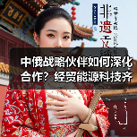 中俄战略伙伴如何深化合作?经贸能源科技齐头并进(图2) 中俄战略伙伴如何深化合作?经贸能源科技齐头并进(图2)