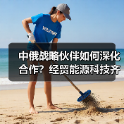 中俄战略伙伴如何深化合作?经贸能源科技齐头并进(图4) 中俄战略伙伴如何深化合作?经贸能源科技齐头并进(图4)