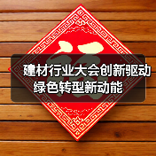 建材行业大会创新驱动绿色转型新动能(图4) 建材行业大会创新驱动绿色转型新动能(图4)