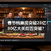 春节档票房突破28亿!80亿大关能否突破?(图1) 春节档票房突破28亿!80亿大关能否突破?(图1)