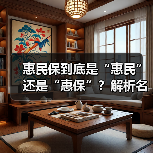 惠民保到底是“惠民”还是“惠保”?解析名称争议与赔付真相(图3) 惠民保到底是“惠民”还是“惠保”?解析名称争议与赔付真相(图3)