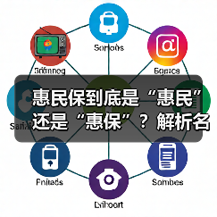 惠民保到底是“惠民”还是“惠保”?解析名称争议与赔付真相(图4) 惠民保到底是“惠民”还是“惠保”?解析名称争议与赔付真相(图4)