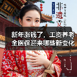 新年涨钱了,工资养老金医保迎来哪些新变化?(图2) 新年涨钱了,工资养老金医保迎来哪些新变化?(图2)