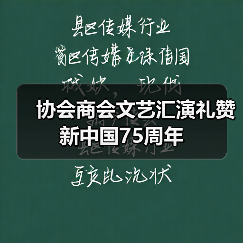 协会商会文艺汇演礼赞新中国75周年(图3) 协会商会文艺汇演礼赞新中国75周年(图3)