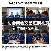 协会商会文艺汇演礼赞新中国75周年(图4) 协会商会文艺汇演礼赞新中国75周年(图4)
