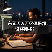 东莞迈入万亿俱乐部,谁将接棒?(图2) 东莞迈入万亿俱乐部,谁将接棒?(图2)