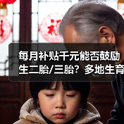 每月补贴千元能否鼓励生二胎/三胎?多地生育新政出炉(图4) 每月补贴千元能否鼓励生二胎/三胎?多地生育新政出炉(图4)