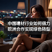 中国建材行业如何借力欧洲合作实现绿色转型?(图2) 中国建材行业如何借力欧洲合作实现绿色转型?(图2)