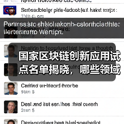 国家区块链创新应用试点名单揭晓,哪些领域入选?(图1) 国家区块链创新应用试点名单揭晓,哪些领域入选?(图1)