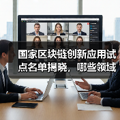 国家区块链创新应用试点名单揭晓,哪些领域入选?(图3) 国家区块链创新应用试点名单揭晓,哪些领域入选?(图3)
