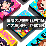 国家区块链创新应用试点名单揭晓,哪些领域入选?(图4) 国家区块链创新应用试点名单揭晓,哪些领域入选?(图4)