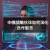 中俄战略伙伴如何深化合作前景(图1) 中俄战略伙伴如何深化合作前景(图1)