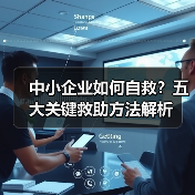 中小企业如何自救?五大关键救助方法解析(图1) 中小企业如何自救?五大关键救助方法解析(图1)