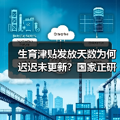 生育津贴发放天数为何迟迟未更新?国家正研究指导意见(图2) 生育津贴发放天数为何迟迟未更新?国家正研究指导意见(图2)