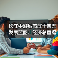 长江中游城市群十四五发展蓝图:经济总量提升路径解析(图3) 长江中游城市群十四五发展蓝图:经济总量提升路径解析(图3)