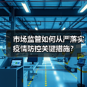 市场监管如何从严落实疫情防控关键措施?(图1) 市场监管如何从严落实疫情防控关键措施?(图1)
