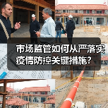 市场监管如何从严落实疫情防控关键措施?(图2) 市场监管如何从严落实疫情防控关键措施?(图2)