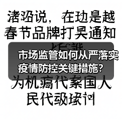 市场监管如何从严落实疫情防控关键措施?(图3) 市场监管如何从严落实疫情防控关键措施?(图3)