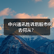 中兴通讯胜诉后股市何去何从?(图1) 中兴通讯胜诉后股市何去何从?(图1)