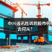 中兴通讯胜诉后股市何去何从?(图2) 中兴通讯胜诉后股市何去何从?(图2)