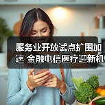 服务业开放试点扩围加速 金融电信医疗迎新机遇(图1) 服务业开放试点扩围加速 金融电信医疗迎新机遇(图1)