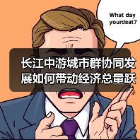 长江中游城市群协同发展如何带动经济总量跃升?(图1) 长江中游城市群协同发展如何带动经济总量跃升?(图1)
