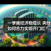 一季度经济稳增长 央地如何合力实现开门红?(图1) 一季度经济稳增长 央地如何合力实现开门红?(图1)