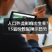 人口外流影响出生率?15省份数据揭示趋势(图4) 人口外流影响出生率?15省份数据揭示趋势(图4)