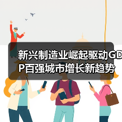 新兴制造业崛起驱动GDP百强城市增长新趋势(图3) 新兴制造业崛起驱动GDP百强城市增长新趋势(图3)