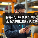 服务业开放试点扩围提速 金融电信医疗领域释放新动能(图2) 服务业开放试点扩围提速 金融电信医疗领域释放新动能(图2)