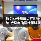 服务业开放试点扩围提速 金融电信医疗领域释放新动能(图3) 服务业开放试点扩围提速 金融电信医疗领域释放新动能(图3)