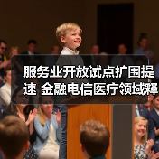 服务业开放试点扩围提速 金融电信医疗领域释放新动能(图4) 服务业开放试点扩围提速 金融电信医疗领域释放新动能(图4)