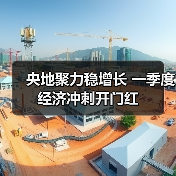 央地聚力稳增长 一季度经济冲刺开门红(图1) 央地聚力稳增长 一季度经济冲刺开门红(图1)