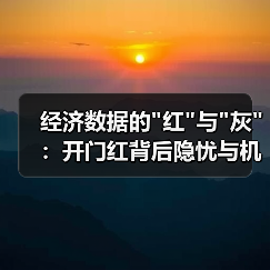 经济数据的 经济数据的