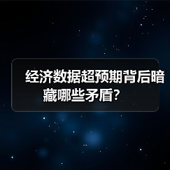经济数据超预期背后暗藏哪些矛盾?(图1) 经济数据超预期背后暗藏哪些矛盾?(图1)
