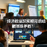 经济数据超预期背后暗藏哪些矛盾?(图4) 经济数据超预期背后暗藏哪些矛盾?(图4)