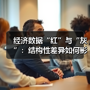 经济数据“红”与“灰”:结构性差异如何影响市场预期(图1) 经济数据“红”与“灰”:结构性差异如何影响市场预期(图1)
