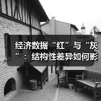 经济数据“红”与“灰”:结构性差异如何影响市场预期(图4) 经济数据“红”与“灰”:结构性差异如何影响市场预期(图4)