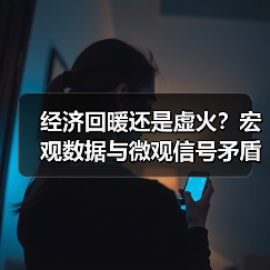 经济回暖还是虚火?宏观数据与微观信号矛盾解析(图1) 经济回暖还是虚火?宏观数据与微观信号矛盾解析(图1)