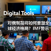 对俄制裁将如何重塑全球经济格局?IMF警示长期影响(图4) 对俄制裁将如何重塑全球经济格局?IMF警示长期影响(图4)