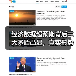 经济数据超预期背后三大矛盾凸显,真实形势不容乐观(图1) 经济数据超预期背后三大矛盾凸显,真实形势不容乐观(图1)