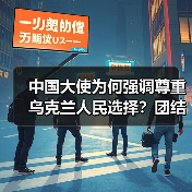 中国大使为何强调尊重乌克兰人民选择?团结如何成为关键?(图4) 中国大使为何强调尊重乌克兰人民选择?团结如何成为关键?(图4)