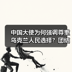 中国大使为何强调尊重乌克兰人民选择?团结如何成为关键?(图3) 中国大使为何强调尊重乌克兰人民选择?团结如何成为关键?(图3)