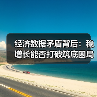 经济数据矛盾背后：稳增长能否打破筑底困局？（图4）
