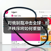 对俄制裁冲击全球:经济秩序将如何重塑?(图2) 对俄制裁冲击全球:经济秩序将如何重塑?(图2)