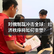 对俄制裁冲击全球:经济秩序将如何重塑?(图3) 对俄制裁冲击全球:经济秩序将如何重塑?(图3)