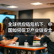 全球供应链危机下,中国如何保卫产业链安全?(图1) 全球供应链危机下,中国如何保卫产业链安全?(图1)
