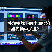外部挑战下的中国经济如何稳中求进?(图2) 外部挑战下的中国经济如何稳中求进?(图2)
