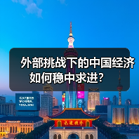 外部挑战下的中国经济如何稳中求进?(图3) 外部挑战下的中国经济如何稳中求进?(图3)